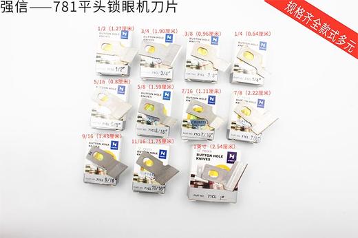 强信刀片 781平头锁眼机刀片 平眼机刀片 纽门纽扣眼刀片 商品图1