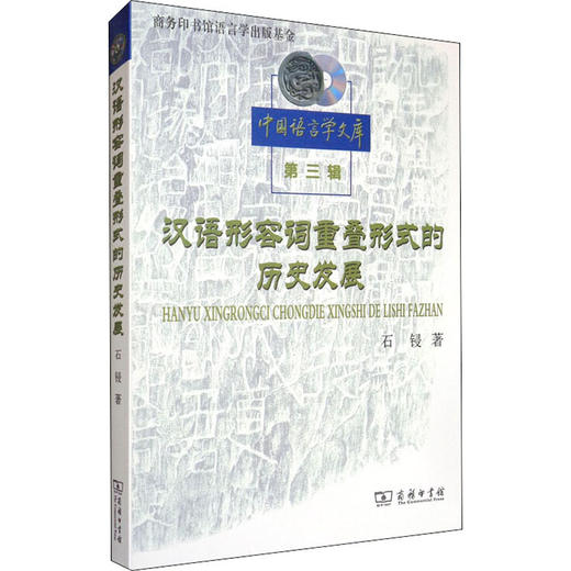 汉语形容词重叠形式的历史发展 商品图0