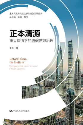正本清源——重大疫情下的虚假信息治理（重大突发公共卫生事件应急治理丛书）