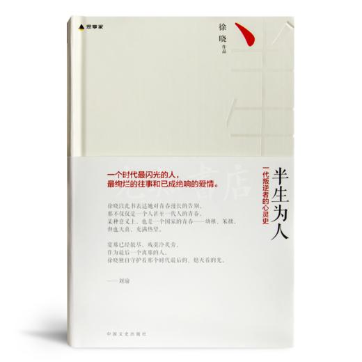【签名版】徐晓《半生为人：一代叛逆者的心灵史》 商品图9