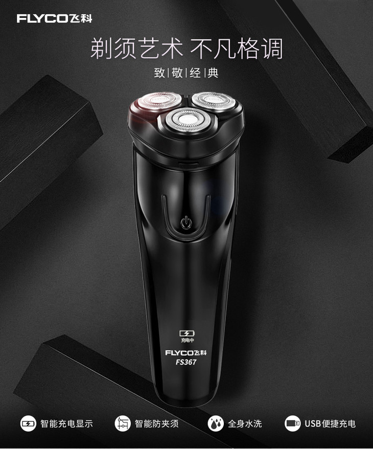 飞科电动剃须刀fs367