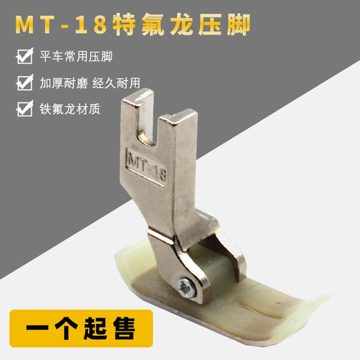 【活动】MT-18塑料压脚二层牛津压脚  塑料底板平车缝纫机配件 商品图1