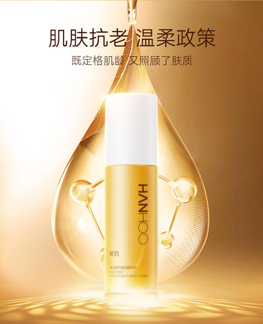  韩后黄金酵母奢润精华五件套（洁面100g+精华液30ml+精华水100ml+精华乳100ml+精华霜5g*2）JPY带授权招加盟代理 商品图6
