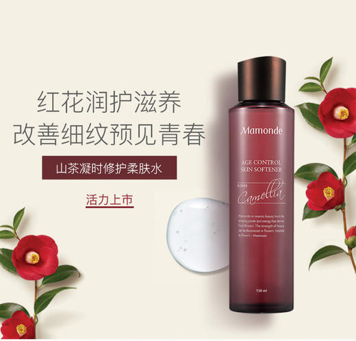梦妆mamonde山茶凝时修护柔肤水150ml