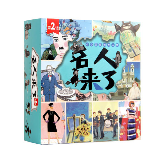 名人來了系列傳記繪本全40冊小心靈裡種下大人物撬動成長力量的45位