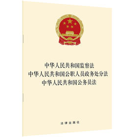 中华人民共和国监察法 中华人民共和国公职人员政务处分法 中华人民共和国公务员法