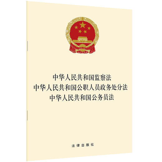 中华人民共和国监察法 中华人民共和国公职人员政务处分法 中华人民共和国公务员法 商品图0