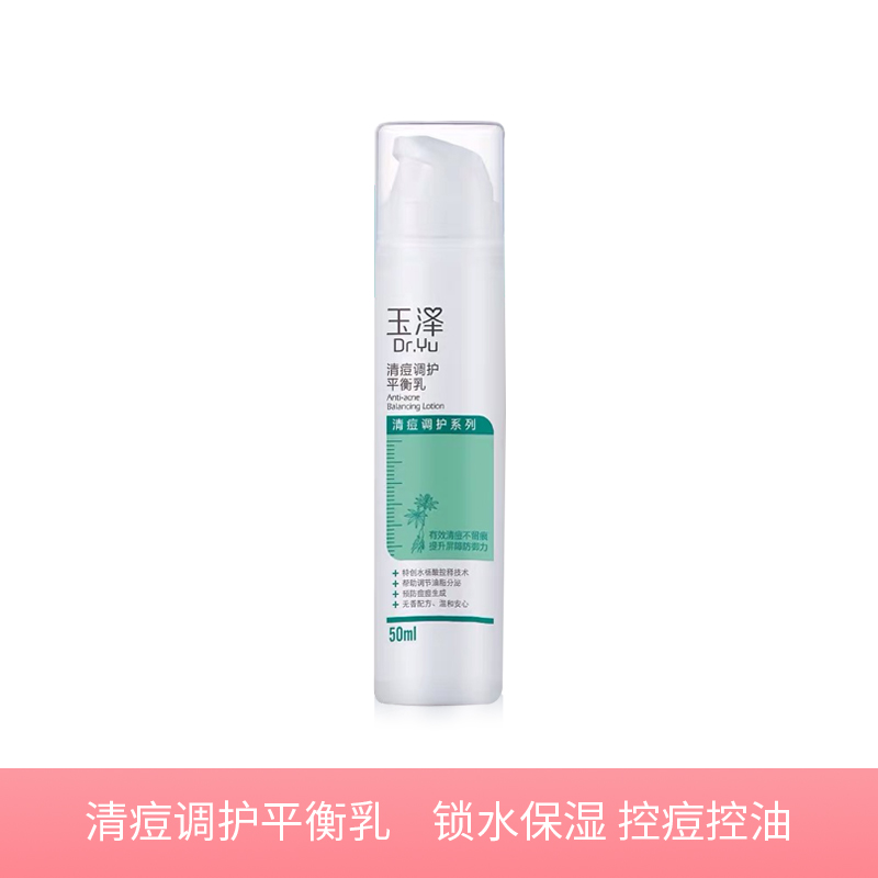 【若初】玉泽清痘调护平衡乳液50ml 锁水保湿 控痘控油