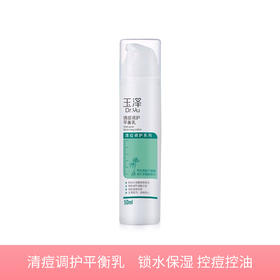 【若初】玉泽清痘调护平衡乳液50ml 锁水保湿 控痘控油