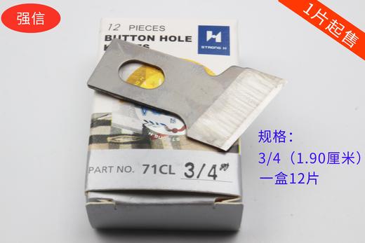强信刀片 781平头锁眼机刀片 平眼机刀片 纽门纽扣眼刀片 商品图2