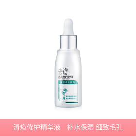 【若初】玉泽控油清痘补水系列 清痘精华液30ml 补水保湿 细致毛孔