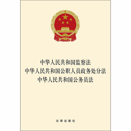 中华人民共和国监察法 中华人民共和国公职人员政务处分法 中华人民共和国公务员法 商品图1