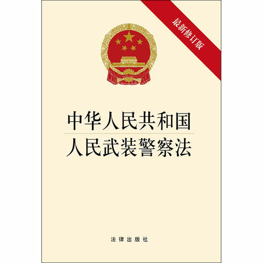 2020年中华人民共和国人民武装警察法（最新修订版） 商品图1