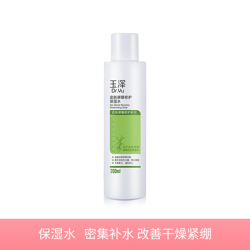 【玉泽皮肤屏障修护】保湿水200ml 敏感肌 补水保湿水 无酒精添加