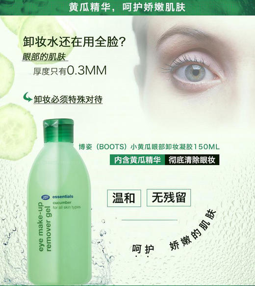 英国博姿Boots小黄瓜 温和眼部卸妆胶150ml 香港直邮JPY带授权招加盟代理 商品图2