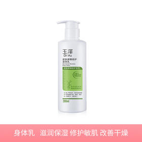 【玉泽皮肤屏障修护】身体乳280ml 滋润保湿  修护敏肌  改善干燥