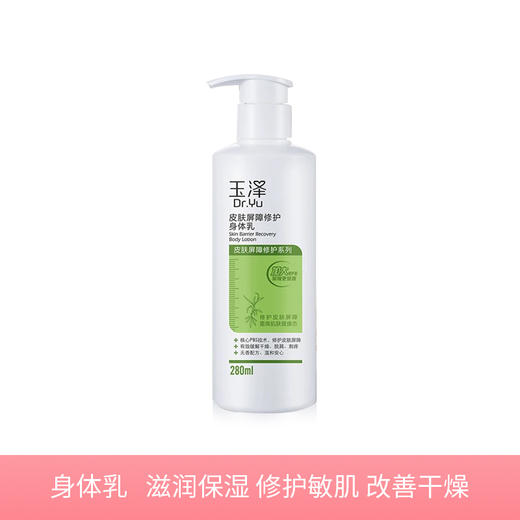 【玉泽皮肤屏障修护】身体乳280ml 滋润保湿  修护敏肌  改善干燥 商品图0