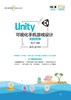 Unity 可视化手机游戏设计-微课视频版 商品缩略图0