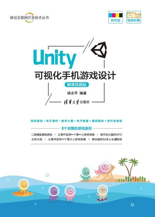 Unity 可视化手机游戏设计-微课视频版 商品图0