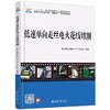 低速单向走丝电火花线切割/刘志东 商品缩略图0