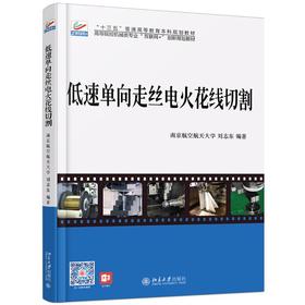 低速单向走丝电火花线切割/刘志东