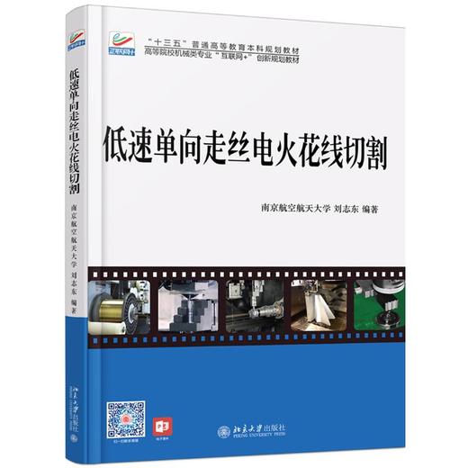 低速单向走丝电火花线切割/刘志东 商品图0