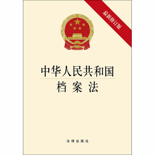 中华人民共和国档案法（最新修订版） 商品图1