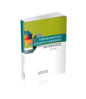 中国制造业资本体现式技术进步及行业差异性研究