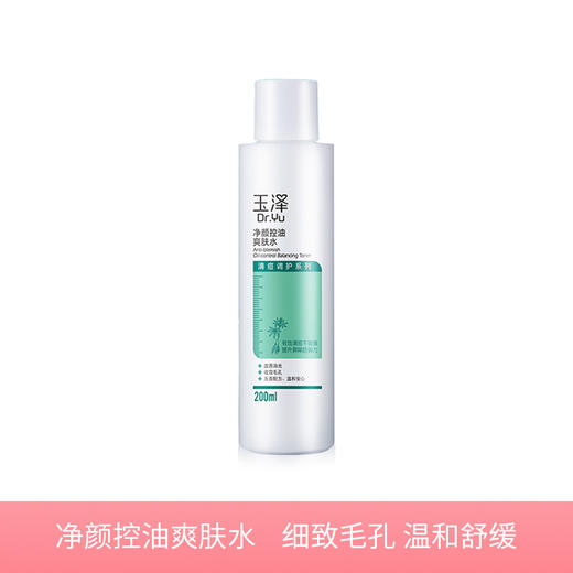 【若初】玉泽净颜控油爽肤水200ml 控油补水 商品图0