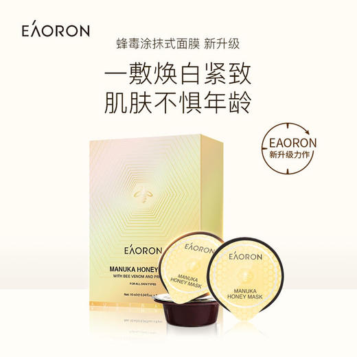 澳洲Eaoron蜂毒面膜10ml*8 个 商品图3