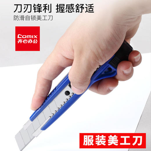 Comix/齐心美工刀 壁纸刀B2828 防滑自锁美工刀 18mm办公用品批发美工刀子 商品图0