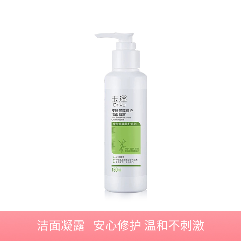 【秒杀 玉泽皮肤屏障修护】洁面凝露150ml 补水 敏感肌 氨基酸洗面奶