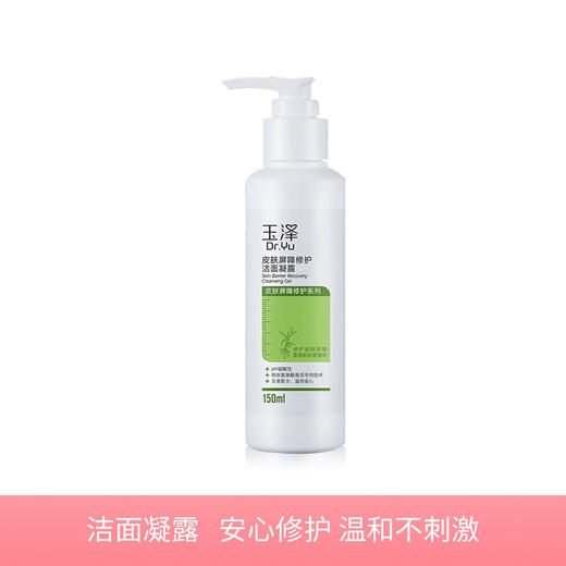 【秒杀 玉泽皮肤屏障修护】洁面凝露150ml 补水 敏感肌 氨基酸洗面奶 商品图0