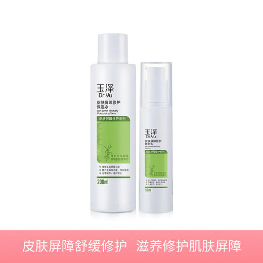 【若初】【精华乳2件套】玉泽皮肤屏障舒缓修护 保湿水+50ml精华乳 补水保湿护肤品 商品图0