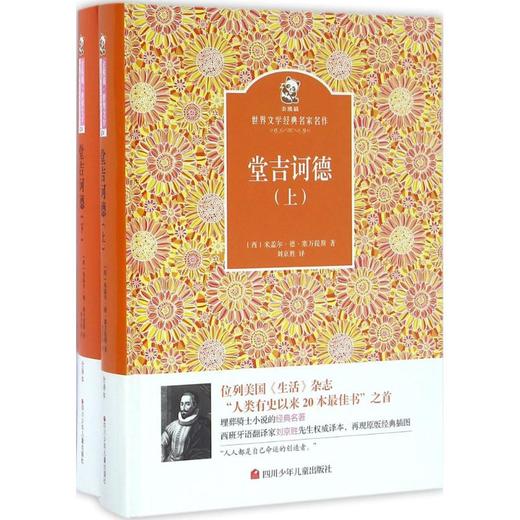 金熊猫·世界文学经典名家名作•堂吉诃德 商品图0
