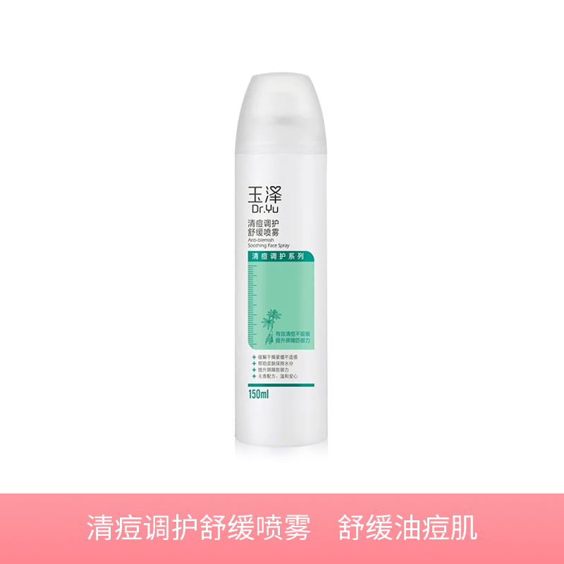 玉泽清痘调护舒缓喷雾150ml 清爽补水 控油保湿