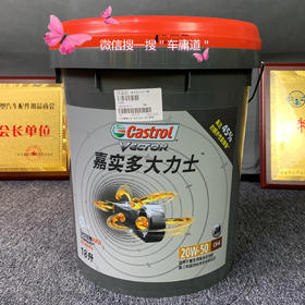 嘉实多大力士
20W-50 柴油机油