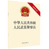 2020年中华人民共和国人民武装警察法（最新修订版） 商品缩略图0