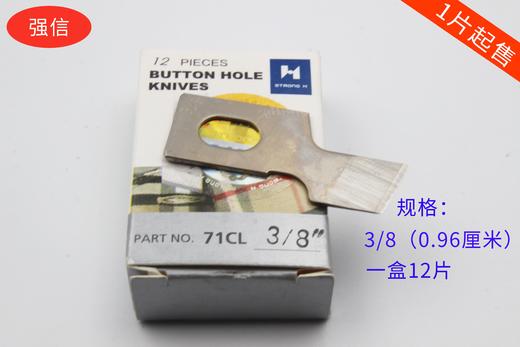 强信刀片 781平头锁眼机刀片 平眼机刀片 纽门纽扣眼刀片 商品图3