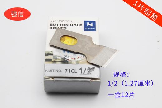 强信刀片 781平头锁眼机刀片 平眼机刀片 纽门纽扣眼刀片 商品图4