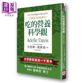 预售 【中商原版】吃的营养科学观 修订大字版  世潮  医疗保健   饮食 养生