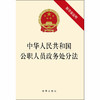 2020年新 中华人民共和国公职人员政务处分法（附草案说明） 商品缩略图1