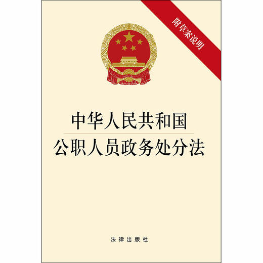 2020年新 中华人民共和国公职人员政务处分法（附草案说明） 商品图1