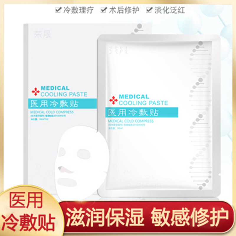 荣晟医用冷敷贴面膜男女修护晒后补水保湿5片/盒JPY带授权招加盟代理