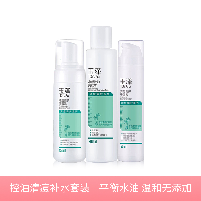 【若初】玉泽油痘肌 清痘控油补水水乳套装 控油乳液 面部护理 护肤品痘肌