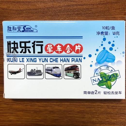 快乐行晕车含片10粒