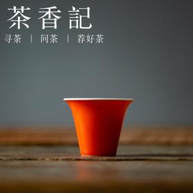 茶香记 浅元手作 珊瑚红釉 仿古马蹄杯 品茗杯 聚香杯 茶杯
