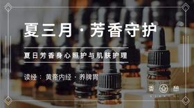 第2节-夏三月·芳香守护