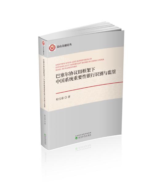 巴塞尔协议Ⅲ框架下中国系统重要性银行识别与监管 商品图0