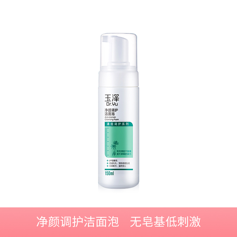 玉泽净颜调护洁面泡150ml 水杨酸控油洗面奶